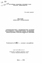 Агроэкологические и технологические основы эффективного использования осушенных минеральных почв Полесья Украины - тема автореферата по сельскому хозяйству, скачайте бесплатно автореферат диссертации