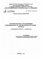 ФОРМИРОВАНИЕ ПАСТБИЩНЫХ ФИТОЦЕНОЗОВ НА ЧЕРНОЗЕМНО-ЛУГОВЫХ ПОЧВАХ - тема автореферата по сельскому хозяйству, скачайте бесплатно автореферат диссертации