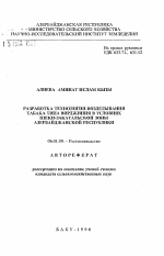 Разработка технологии возделывания табака типа вирджиния в условиях Шеки-Закатальской зоны Азербайджанской Республики - тема автореферата по сельскому хозяйству, скачайте бесплатно автореферат диссертации