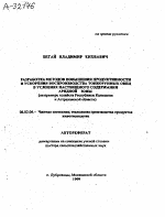 РАЗРАБОТКА МЕТОДОВ ПОВЫШЕНИЯ ПРОДУКТИВНОСТИ И УСКОРЕНИЯ ВОСПРОИЗВОДСТВА ТОНКОРУННЫХ ОВЕЦ В УСЛОВИЯХ ПАСТБИЩНОГО СОДЕРЖАНИЯ АРИДНОЙ ЗОНЫ (НА ПРИМЕРЕ ХОЗЯЙСТВ РЕСПУБЛИКИ КАЛМЫКИЯ И АСТРАХАНСКОЙ ОБЛАСТИ) - тема автореферата по сельскому хозяйству, скачайте бесплатно автореферат диссертации