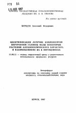 Идентификация летучих компонентов внутренней газовой фазы некоторых растений аллелопатического характера и взаимовлияние их в фитоценозах - тема автореферата по географии, скачайте бесплатно автореферат диссертации