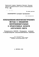 Использование иммуногенетического метода в повышении воспроизводительных и продуктивных качеств алатауского скота - тема автореферата по сельскому хозяйству, скачайте бесплатно автореферат диссертации