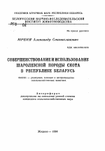 Совершенствование и использование шаролезской породы скота в Республике Беларусь - тема автореферата по сельскому хозяйству, скачайте бесплатно автореферат диссертации