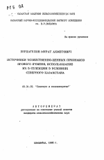 Источники хозяйственно-ценных признаков ярового ячменя, использование их в селекции в условиях Северного Казахстана - тема автореферата по сельскому хозяйству, скачайте бесплатно автореферат диссертации