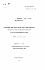 Взаимодействие транскрипционного фактора STATI с сигнальными белками в нормальных и трансформированных клетках - тема автореферата по биологии, скачайте бесплатно автореферат диссертации