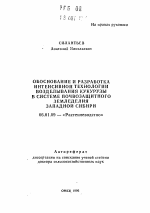 Обоснование и разработка интенсивной технологии возделывания кукурузы в системе почвозащитного земледелия Западной Сибири - тема автореферата по сельскому хозяйству, скачайте бесплатно автореферат диссертации