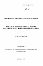 Ресурсосберегающие аспекты сорбционного извлечения инсулина - тема автореферата по биологии, скачайте бесплатно автореферат диссертации