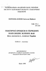 Генетические процессы в гибридных популяциях зеленых лягушек Rana esculenta L. complex Украины - тема автореферата по биологии, скачайте бесплатно автореферат диссертации