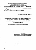 ФОРМИРОВАНИЕ УРОЖАЯ СОИ ПРИ РАЗНЫХ НОРМАХ И СПОСОБАХ ПРИМЕНЕНИЯ АЗОТНЫХ УДОБРЕНИЙ НА ТЕМНО-СЕРЫХ ЛЕСНЫХ ПОЧВАХ - тема автореферата по сельскому хозяйству, скачайте бесплатно автореферат диссертации