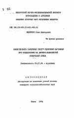 Эффективность различных систем удобрения картофеля при возделывании на дерново-подзолистой супесчаной почве - тема автореферата по сельскому хозяйству, скачайте бесплатно автореферат диссертации