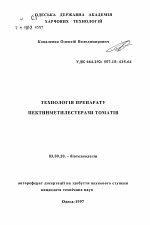 Технология препарата пектинметилэстеразы томатов - тема автореферата по биологии, скачайте бесплатно автореферат диссертации