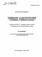 ФОРМИРОВАНИЕ САХАЛИНСКОЙ ПОПУЛЯЦИИ ГОЛШТИНСКОЙ ПОРОДЫ СКОТА И ПУТИ ЕЁ ДАЛЬНЕЙШЕГО СОВЕРШЕНСТВОВАНИЯ - тема автореферата по сельскому хозяйству, скачайте бесплатно автореферат диссертации