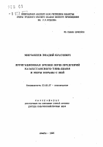 Ирригационная эрозия почв предгорий Казахстанского Тянь-Шаня и меры борьбы с ней - тема автореферата по биологии, скачайте бесплатно автореферат диссертации