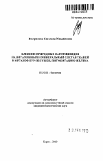 Влияние природных каротиноидов на витаминный и минеральный состав тканей и органов кур-несушек, пигментацию желтка - тема автореферата по биологии, скачайте бесплатно автореферат диссертации