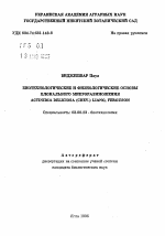 Биотехнологические и физиологические основы клонального микроразмножения Actinidia deliciosa (Chev.) Liang, Ferguson - тема автореферата по биологии, скачайте бесплатно автореферат диссертации