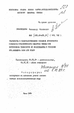 Разработка и совершенствование основных агроприемов повышения продуктивности сахарной свеклы при интенсивной технологии ее возделывания в условиях юго-западной зоны ЦЧП РСФСР - тема автореферата по сельскому хозяйству, скачайте бесплатно автореферат диссертации