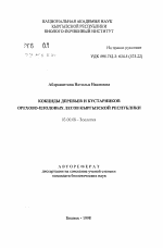 Кокциды деревьев и кустарников орехово-плодных лесов Кыргызской Республики - тема автореферата по биологии, скачайте бесплатно автореферат диссертации