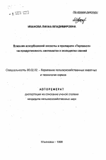 Влияние аскорбиновой кислоты и препарата «Терпенол» на продуктивность свиноматок и молодняка свиней - тема автореферата по сельскому хозяйству, скачайте бесплатно автореферат диссертации