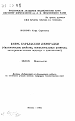 Вирус карельской лихорадки (биологические свойства, моноклональные антитела, экспериментальные подходы к диагностике) - тема автореферата по биологии, скачайте бесплатно автореферат диссертации