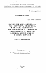 Нарушения микробиоценоза, морфоструктуры кишечника и системы иммунитета при раздельном и сочетанном воздействии пестицидами (которан, хлорат магния) и сальмонеллами - тема автореферата по биологии, скачайте бесплатно автореферат диссертации