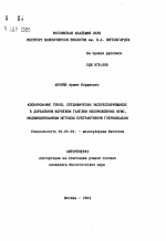 Клонирование генов, специфически экспрессирующихся в дорзальном корневом ганглии новорожденных крыс, модифицированным методом субтрактивной гибридизации - тема автореферата по биологии, скачайте бесплатно автореферат диссертации