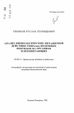 Анализ физиологических механизмов действия ЕМКЕамид-подобных пептидов на организм млекопитающих - тема автореферата по биологии, скачайте бесплатно автореферат диссертации