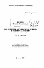 Особенности метаболизма глицина в высших растениях - тема автореферата по биологии, скачайте бесплатно автореферат диссертации