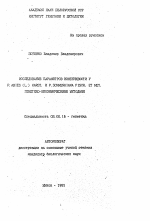 Исследование параметров изменчивости у P. abies (L.) Karst. и P.schrenkiana Fisch. et Mey. генетико-биохимическими методами - тема автореферата по биологии, скачайте бесплатно автореферат диссертации