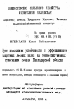 Пути повышения устойчивости и эффективности защитных лесных полос на темно-каштановых супесчаных почвах Павлодарской области - тема автореферата по сельскому хозяйству, скачайте бесплатно автореферат диссертации