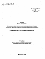 ПОВЫШЕНИЕ ЭФФЕКТИВНОСТИ ПОЛУЧЕНИЯ ОТДАЛЁННЫХ ГИБРИДОВ СЕМЕЧКОВЫХ КУЛЬТУР И ИХ ХОЗЯЙСТВЕННО-БИОЛОГИЧЕСКИЕ ОСОБЕННОСТИ - тема автореферата по сельскому хозяйству, скачайте бесплатно автореферат диссертации