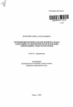 Психофизиологическая и функциональная адаптация студентов при использовании электронных средств обучения - тема автореферата по биологии, скачайте бесплатно автореферат диссертации