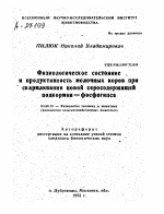 ФИЗИОЛОГИЧЕСКОЕ СОСТОЯНИЕ И ПРОДУКТИВНОСТЬ МОЛОЧНЫХ КОРОВ ПРИ СКАРМЛИВАНИИ НОВОЙ СЕРОСОДЕРЖАЩЕЙ ПОДКОРМКИ — ФОСФОГИПСА - тема автореферата по биологии, скачайте бесплатно автореферат диссертации