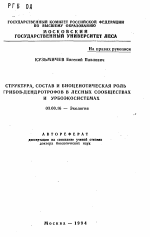 Структура, состав и биоценотическая роль грибов-дендротрофов в лесных сообществах и урбосистемах - тема автореферата по биологии, скачайте бесплатно автореферат диссертации