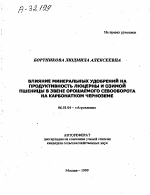 ВЛИЯНИЕ МИНЕРАЛЬНЫХ УДОБРЕНИИ НА ПРОДУКТИВНОСТЬ ЛЮЦЕРНЫ И ОЗИМОЙ ПШЕНИЦЫ В ЗВЕНЕ ОРОШАЕМОГО СЕВООБОРОТА НА КАРБОНАТНОМ ЧЕРНОЗЕМЕ - тема автореферата по сельскому хозяйству, скачайте бесплатно автореферат диссертации