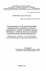 Эффективность использования свиноматок сложного кросса заводских типов крупной белой породы и хряков пород разного направления продуктивности - тема автореферата по сельскому хозяйству, скачайте бесплатно автореферат диссертации