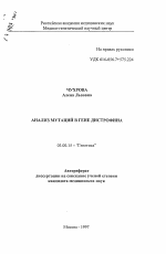 Анализ мутаций в гене дистрофина - тема автореферата по биологии, скачайте бесплатно автореферат диссертации