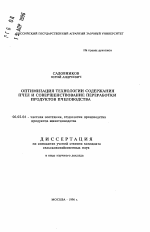 Оптимизация технологии содержания пчел и совершенствование переработки продуктов пчеловодства - тема автореферата по сельскому хозяйству, скачайте бесплатно автореферат диссертации