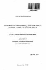 Экологическая оценка содержания нитратов в овощах и картофеле в южной зоне Амурской области - тема автореферата по биологии, скачайте бесплатно автореферат диссертации