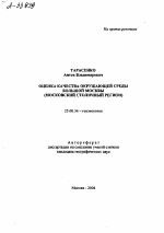 ОЦЕНКА КАЧЕСТВА ОКРУЖАЮЩЕЙ СРЕДЫ БОЛЬШОЙ МОСКВЫ (МОСКОВСКИЙ СТОЛИЧНЫЙ РЕГИОН) - тема автореферата по наукам о земле, скачайте бесплатно автореферат диссертации
