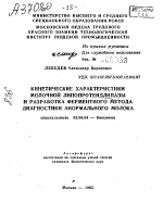 КИНЕТИЧЕСКИЕ ХАРАКТЕРИСТИКИ МОЛОЧНОЙ ЛИПОПРОТЕИДЛИПАЗЫ И РАЗРАБОТКА ФЕРМЕНТНОГО МЕТОДА ДИАГНОСТИКИ АНОРМАЛЬНОГО МОЛОКА - тема автореферата по биологии, скачайте бесплатно автореферат диссертации