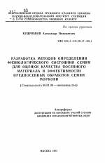 Разработка методов определения физиологического состояния семян для оценки качества посевного материала и эффективности предпосевных обработок семян моркови - тема автореферата по сельскому хозяйству, скачайте бесплатно автореферат диссертации