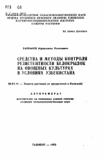 Средства и методы контроля резистентности белокрылок на овощных культурах в условиях Узбекистана - тема автореферата по сельскому хозяйству, скачайте бесплатно автореферат диссертации