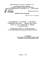 ИЗМЕНЕНИЕ КОСТНОЙ СИСТЕМЫ СИММЕНТАЛЬСКОГО, ЧЕРНО-ПЕСТРОГО СКОТА И ЕГО ПОМЕСЕЙ В СВЯЗИ С ВОЗРАСТОМ - тема автореферата по сельскому хозяйству, скачайте бесплатно автореферат диссертации