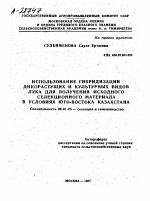 ИСПОЛЬЗОВАНИЕ ГИБРИДИЗАЦИИ ДИКОРАСТУЩИХ И КУЛЬТУРНЫХ ВИДОВ ЛУКА ДЛЯ ПОЛУЧЕНИЯ ИСХОДНОГО СЕЛЕКЦИОННОГО МАТЕРИАЛА В УСЛОВИЯХ ЮГО-ВОСТОКА КАЗАХСТАНА - тема автореферата по сельскому хозяйству, скачайте бесплатно автореферат диссертации