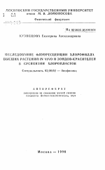 Исследование флуоресценции хлорофилла высших растений IN VIVI и зондов-красителей в суспензии хлоропластов - тема автореферата по биологии, скачайте бесплатно автореферат диссертации