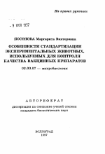 Особенности стандартизации экспериментальных животных, используемых для контроля качества вакцинных препаратов - тема автореферата по биологии, скачайте бесплатно автореферат диссертации