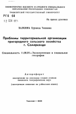 Проблемы территориальной организациипригородного сельского хозяйства г. Самарканда­ - тема автореферата по географии, скачайте бесплатно автореферат диссертации