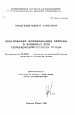 Обоснование нормирования энергии в рационах для сельскохозяйственной птицы - тема автореферата по сельскому хозяйству, скачайте бесплатно автореферат диссертации