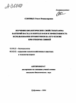 ИЗУЧЕНИЕ БИОЛОГИЧЕСКИХ СВОЙСТВ ШТАММА БАКТЕРИЙ BACILLUS SUBTILIS В-8130 И ЭФФЕКТИВНОСТЬ ИСПОЛЬЗОВАНИЯ ПРОБИОТИКОВ НА ЕГО ОСНОВЕ ПРИ ОТКОРМЕ СВИНЕЙ - тема автореферата по биологии, скачайте бесплатно автореферат диссертации