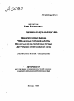 ТЕХНОЛОГИЧЕСКАЯ ОЦЕНКА ГЕТЕРОЗИСНЫХ ГИБРИДОВ КАПУСТЫ БЕЛОКОЧАННОЙ НА ПОЙМЕННЫХ ПОЧВАХ ЦЕНТРАЛЬНОЙ НЕЧЕРНОЗЕМНОЙ ЗОНЫ - тема автореферата по сельскому хозяйству, скачайте бесплатно автореферат диссертации